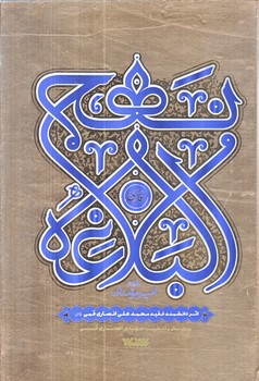 نهج البلاغه فارسي (رقعي/گالينگور/كتابستان)