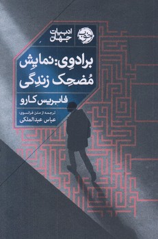 برادوي (نمايش مضحك زندگي/رقعي/شوميز/خوب)