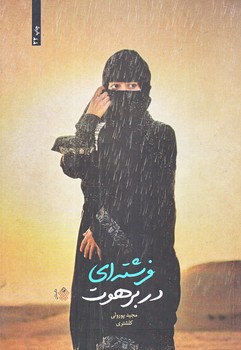 فرشته اي در برهوت (رقعي/شوميز/عهدمانا)