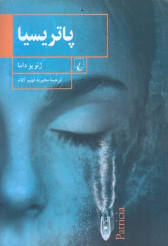 پاتريسيا (رقعي/شوميز/ققنوس)