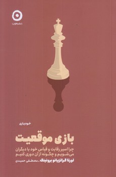بازي موقعيت (چرا اسير رقابت و قياس خود با ديگران مي شويم/رقعي/شوميز/مون)