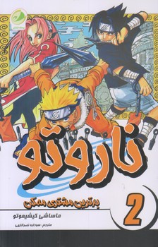 ناروتو 2 (بدترين مشتري ممكن/رقعي/شوميز/پسته خندان)