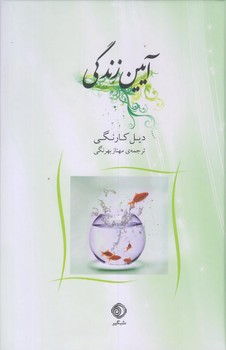 آيين زندگي (رقعي/گالينگور/شبگير)