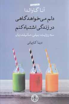 دلم مي خواهد گاهي در زندگي اشتباه كنم (رقعي/شوميز/كتاب پارسه)