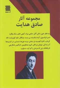مجموعه آثار صادق هدايت (رقعي/شوميز/آرشيو روز)