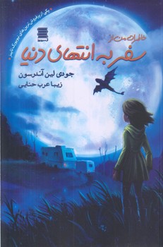خاطرات من از سفر به انتهاي دنيا (رقعي/شوميز/آرشيور روز)