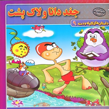 داستان هاي كليله و دمنه 9 (جغد دانا و لاك پشت/خشتي/شوميز/ته منگنه/برف)