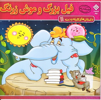 داستان هاي كليله و دمنه 11 (فيل بزرگ و موش زرنگ/خشتي/شوميز/ته منگنه/برف)