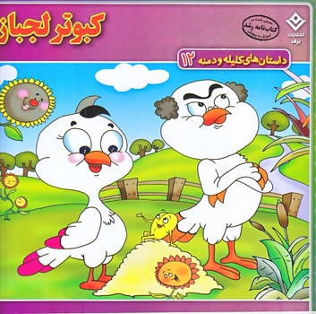 داستان هاي كليله و دمنه12 (كبوتر لجباز/خشتي/شوميز/ته منگنه/برف)