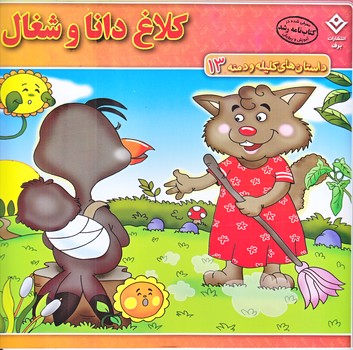 داستان هاي كليله و دمنه 13 (كلاغ دانا و شغال/خشتي/شوميز/ته منگنه/برف)