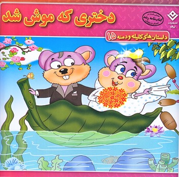داستان هاي كليله و دمنه15 (دختري كه موش شد/خشتي/شوميز/برف)