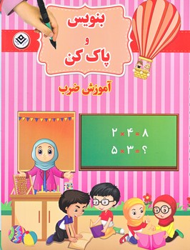 بنويس و پاك كن (رحلي/سيمي/شوميز/آموزش ضرب/برف)
