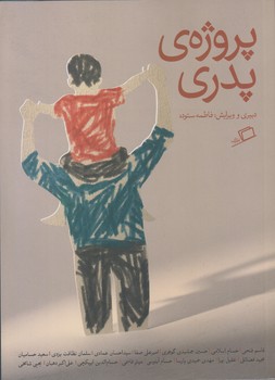 پروژه پدري (رقعي/شوميز/اطراف)