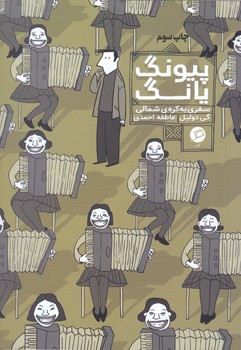 پيونگ يانگ (رقعي/شوميز/اطراف)