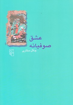عشق صوفيانه (وزيري/شوميز/مركز)