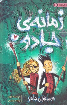 زمانه ي جادو 2 (همسفران جادو/رقعي/شوميز/پرتقال)