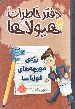 دفتر خاطرات هيولاها 12
 (رژه‌ي مورچه‌هاي غول‌آسا/رقعي/شوميز/پرتقال)