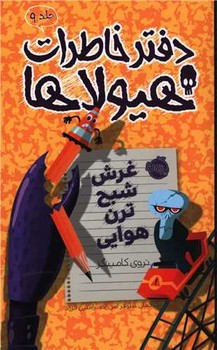 دفتر خاطرات هيولاها 9
 (شبح ترن هوايي/رقعي/شوميز/پرتقال)