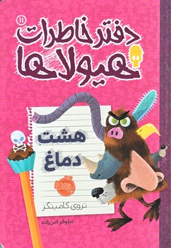 دفتر خاطرات هيولاها 11
 (هشت‌دماغ/رقعي/شوميز/پرتقال)
