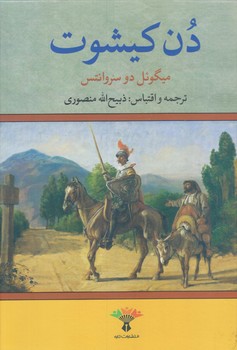 دن كيشوت (وزيري/زركوب/تاو)
