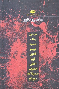 مجموعه روانكاوي (10جلدي/قابدار/نگاه)
