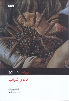نان و شراب (رقعي/شوميز/اميركبير)
