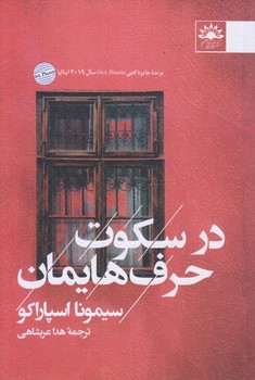 در سكوت حرف هايمان (رقعي/شوميز/آفتابكاران)