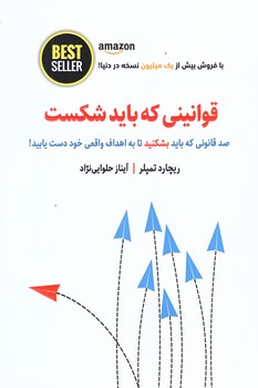 قوانيني كه بايد شكست (100 قانوني كه بايد بشكنيد.../رقعي/شوميز/ذهن آويز)