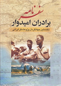 سفرنامه برادران اميدوار (زركوب/وزيري/قابدار/جهوري)