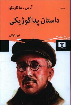 داستان پداگوژيكي (وزيري/گالينگور/نيلوفر)