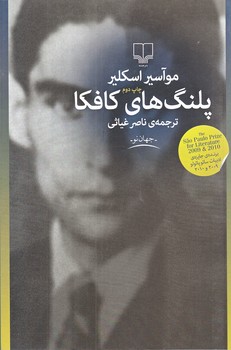 پلنگ هاي كافكا (جهان نو/رقعي/چشمه)