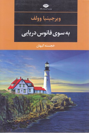 به سوي فانوس دريايي (رقعي/شوميز/نگاه)