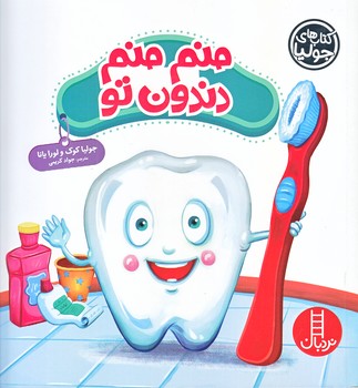 كتاب هاي جوليا (منم منم دندون تو/خشتي/شوميز/فني ايران)