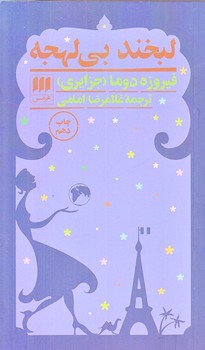 لبخند بي لهجه (پالتويي/شوميز/هرمس)