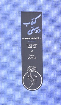 كتاب دوستي (نقل قول هاي موضوعي/پالتويي/زركوب/كارنامه)