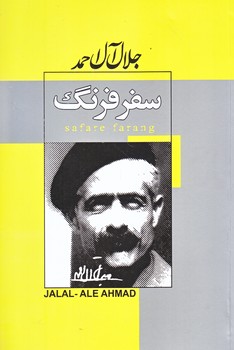 سفر فرنگ (جلال آل احمد/رقعي/شوميز/پيراميد،ژكان)