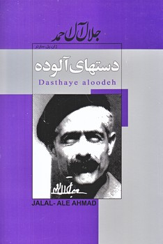 دست هاي آلوده (جلال آل احمد/رقعي/شوميز/پيراميد،ژكان)