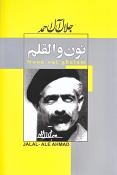 نون و القلم (لال آل احمد/رقعي/شوميز/پيراميد،ژكان)