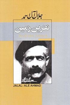 نفرين زمين (جلال آل احمد/رقعي/شوميز/ژكان،پيراميد)