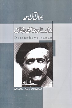 داستان هاي زنان (جلال آل احمد/رقعي/شوميز/ژكان،پيراميد)