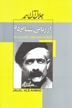 ارزيابي شتابزده (جلال آل احمد/رقعي/شوميز/پيراميد،ژكان)