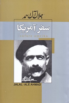 سفر آمريكا (جلال آل احمد/رقعي/شوميز/ژكان،پيراميد)