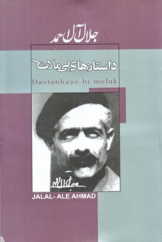 داستانهاي بي ملاك (جلال آل احمد/رقعي/شوميز/ژكان،پيراميد)