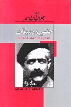 خسي در ميقات (جلال آل احمد/رقعي/شوميز/پيراميد،ژكان)