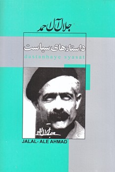داستان هاي سياست (جلال آل احمد/رقعي/شوميز/پيراميد،ژكان)