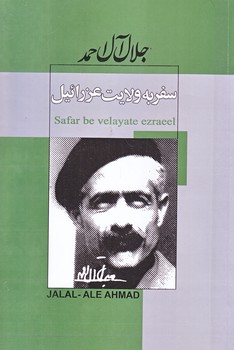 سفر به ولايت عزرائيل (جلال آل احمد/رقعي/شوميز/نياز فردا)