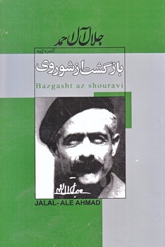 بازگشت از شوروي (جلال آل احمد/رقعي/شوميز/ژكان،پيراميد)