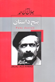 پنج داستان (جلال آل احمد/رقعي/شوميز/پيراميد،ژكان)
