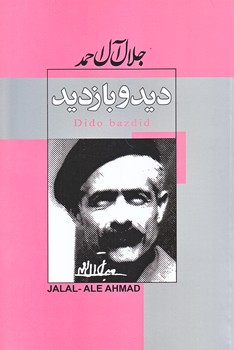 ديد و بازديد (جلال آل احمد/رقعي/شوميز/نياز فردا_ژكان)