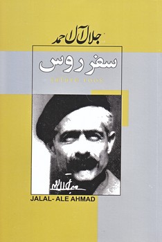 سفر روس (جلال آل احمد/رقعي/شوميز/پيراميد،ژكان)